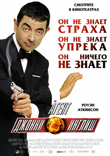 Агент Джонни Инглиш (2003)