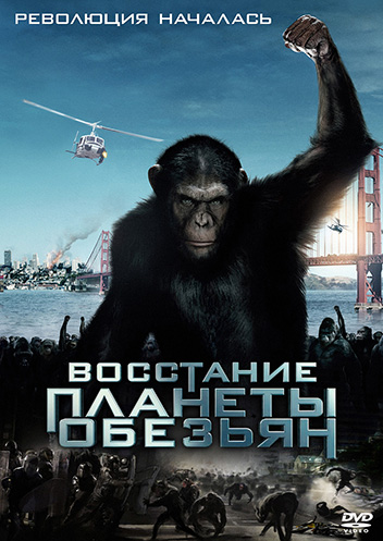 Восстание планеты обезьян (2011)